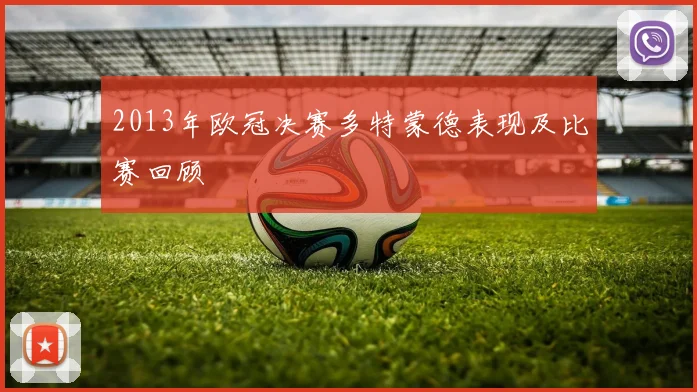 2013年欧冠决赛多特蒙德表现及比赛回顾