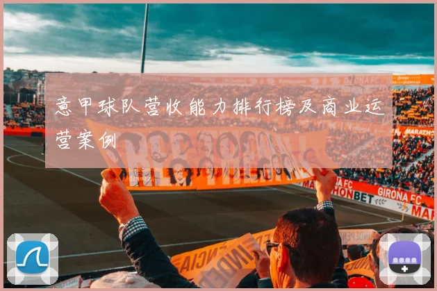 意甲球队营收能力排行榜及商业运营案例