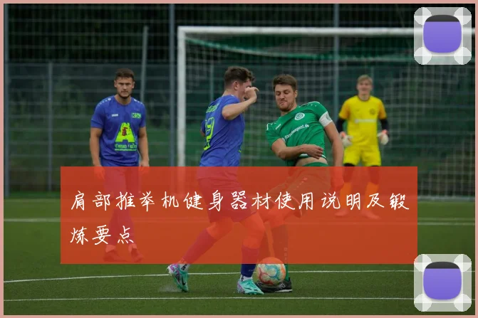 肩部推举机健身器材使用说明及锻炼要点