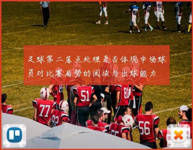 足球第二落点处理是否体现中场球员对比赛局势的阅读与出球能力