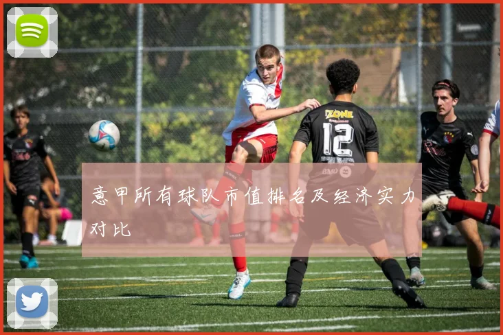 意甲所有球队市值排名及经济实力对比