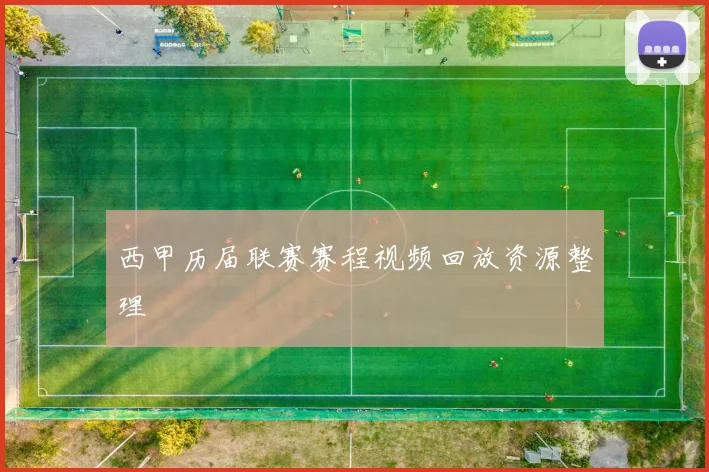 西甲历届联赛赛程视频回放资源整理