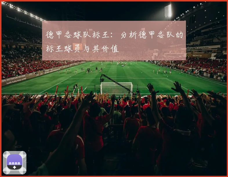 德甲各球队标王：分析德甲各队的标王球员与其价值