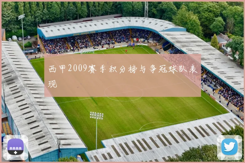 西甲2009赛季积分榜与争冠球队表现