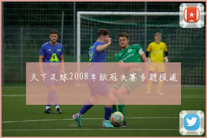 天下足球2008年欧冠决赛专题报道