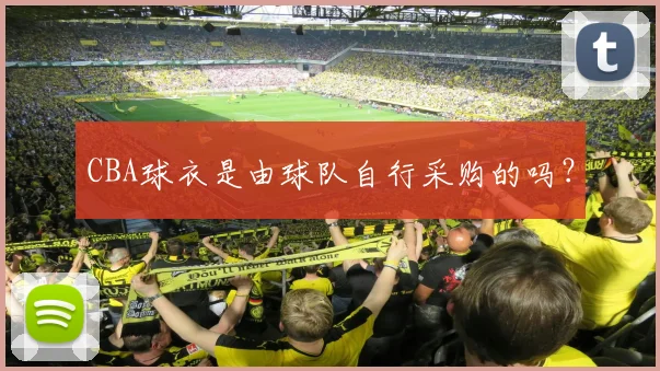 CBA球衣是由球队自行采购的吗？