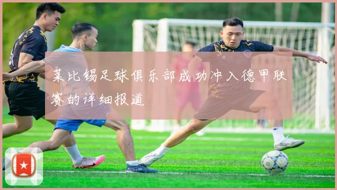 莱比锡足球俱乐部成功冲入德甲联赛的详细报道