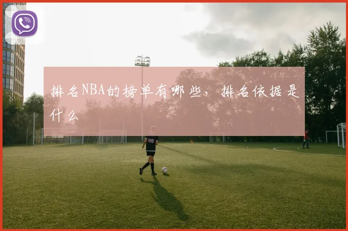 排名NBA的榜单有哪些，排名依据是什么