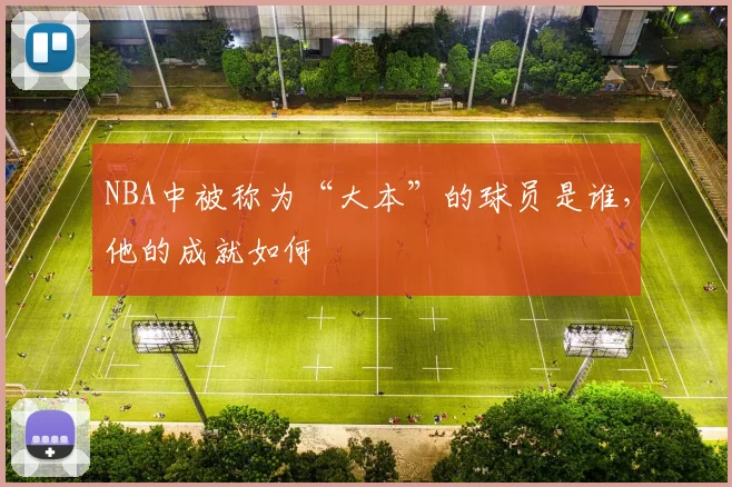 NBA中被称为“大本”的球员是谁，他的成就如何