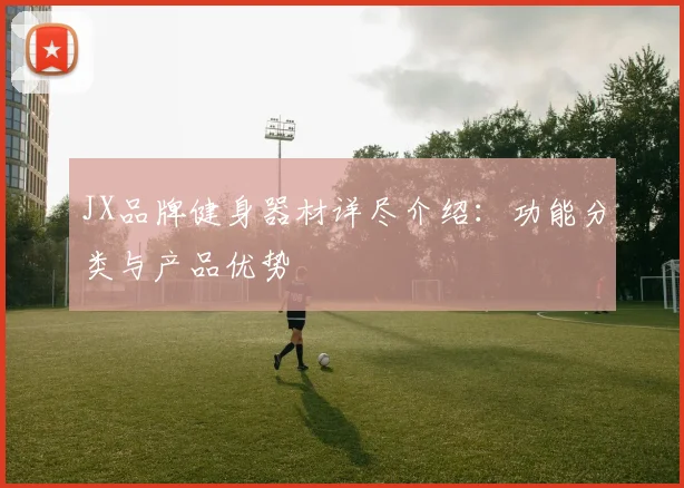JX品牌健身器材详尽介绍：功能分类与产品优势