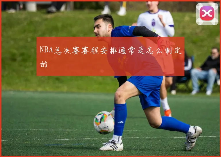 NBA总决赛赛程安排通常是怎么制定的