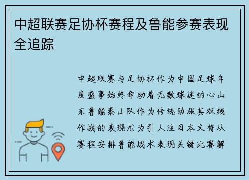 中超联赛足协杯赛程及鲁能参赛表现全追踪