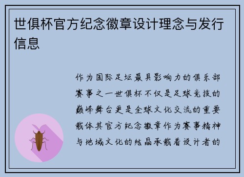 世俱杯官方纪念徽章设计理念与发行信息