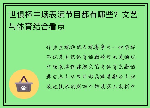 世俱杯中场表演节目都有哪些？文艺与体育结合看点