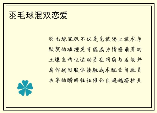 羽毛球混双恋爱