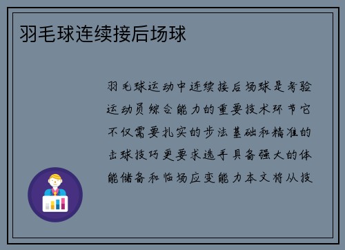 羽毛球连续接后场球