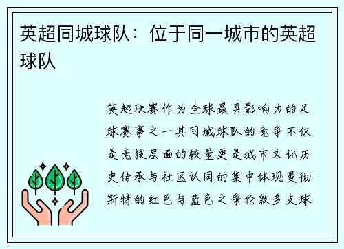 英超同城球队：位于同一城市的英超球队