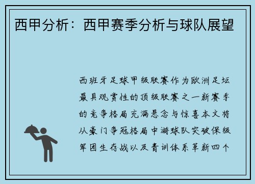 西甲分析：西甲赛季分析与球队展望
