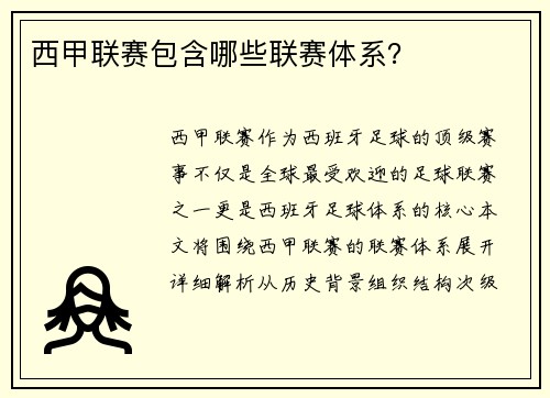 西甲联赛包含哪些联赛体系？