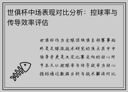 世俱杯中场表现对比分析：控球率与传导效率评估