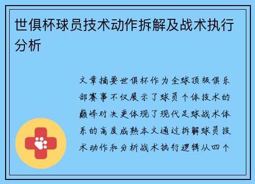 世俱杯球员技术动作拆解及战术执行分析