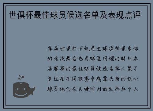 世俱杯最佳球员候选名单及表现点评