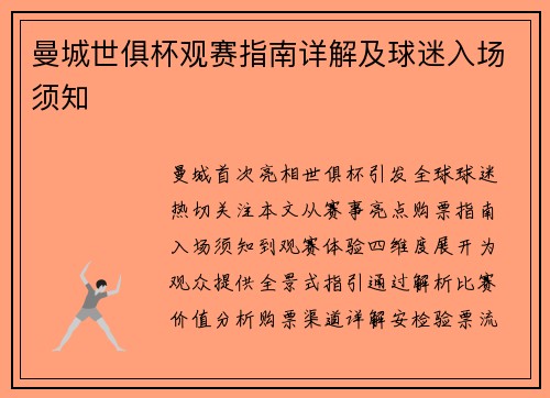 曼城世俱杯观赛指南详解及球迷入场须知