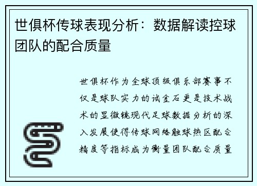 世俱杯传球表现分析：数据解读控球团队的配合质量