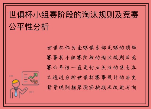 世俱杯小组赛阶段的淘汰规则及竞赛公平性分析