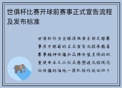 世俱杯比赛开球前赛事正式宣告流程及发布标准
