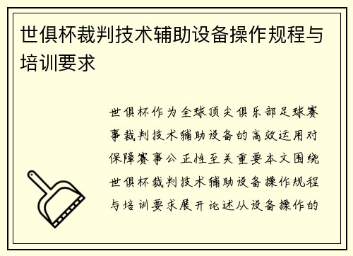 世俱杯裁判技术辅助设备操作规程与培训要求
