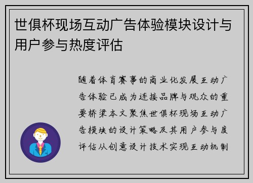 世俱杯现场互动广告体验模块设计与用户参与热度评估