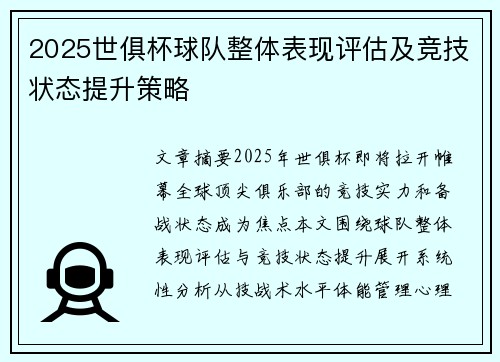2025世俱杯球队整体表现评估及竞技状态提升策略