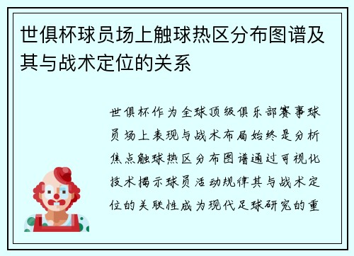 世俱杯球员场上触球热区分布图谱及其与战术定位的关系