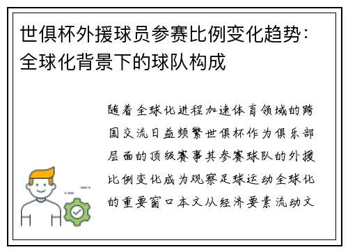 世俱杯外援球员参赛比例变化趋势：全球化背景下的球队构成