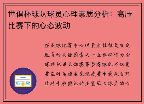 世俱杯球队球员心理素质分析：高压比赛下的心态波动
