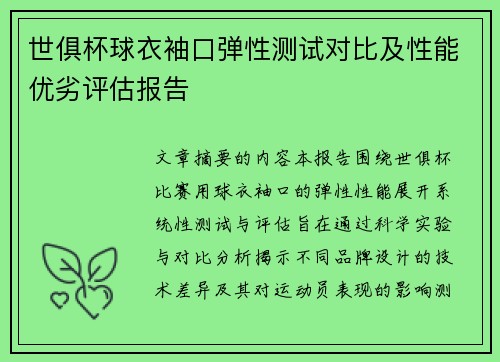 世俱杯球衣袖口弹性测试对比及性能优劣评估报告