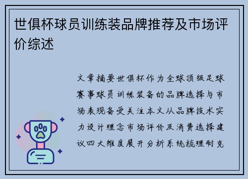世俱杯球员训练装品牌推荐及市场评价综述