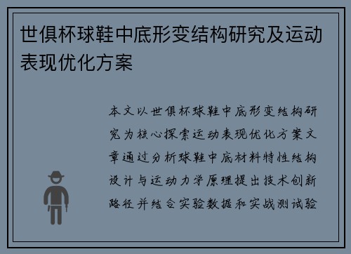 世俱杯球鞋中底形变结构研究及运动表现优化方案