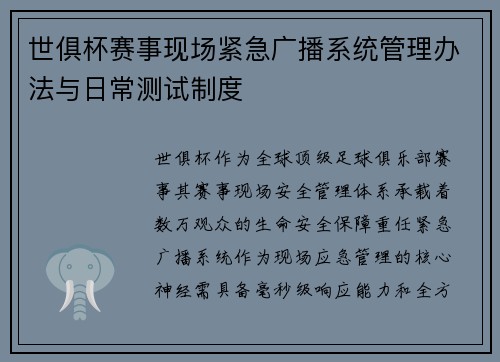 世俱杯赛事现场紧急广播系统管理办法与日常测试制度