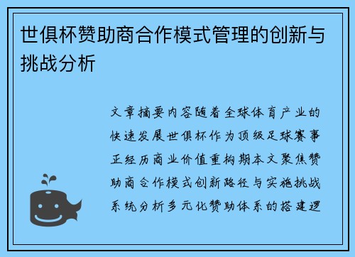 世俱杯赞助商合作模式管理的创新与挑战分析