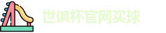 世俱杯买球